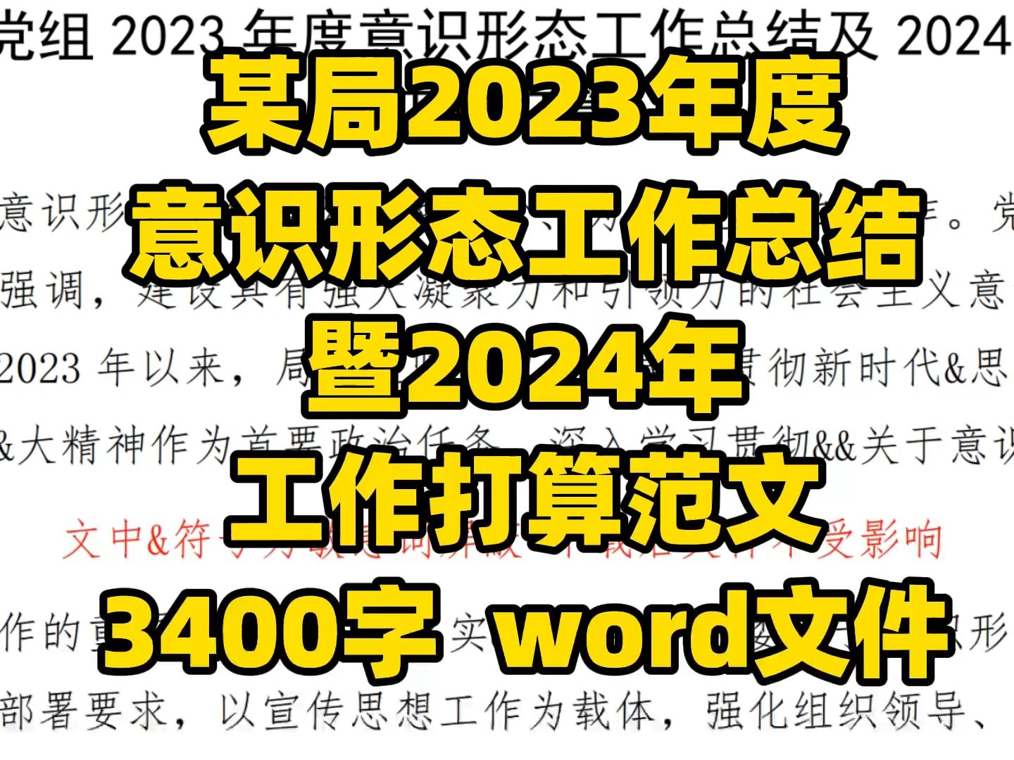 某局2023年度 意识形态工作总结 暨2024年 工作打算范文 3400字 word文件哔哩哔哩bilibili