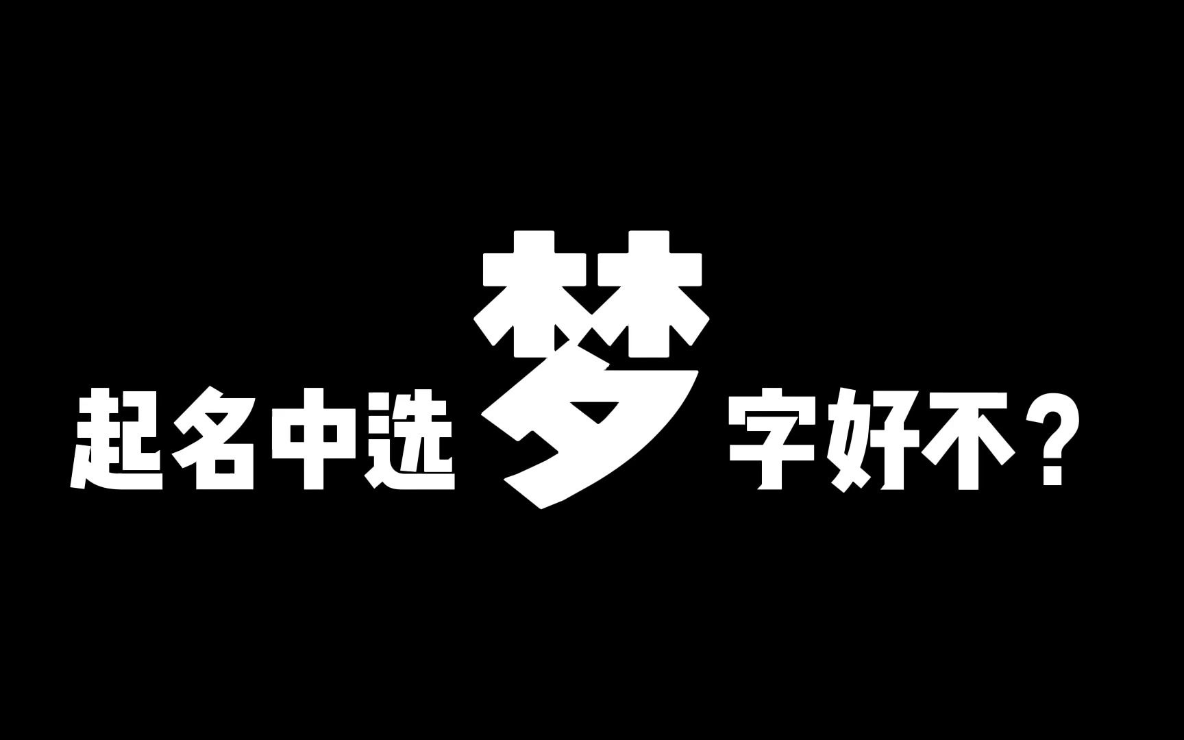 起名中选梦字好不好?起名要注意容易出现歧义的字哔哩哔哩bilibili