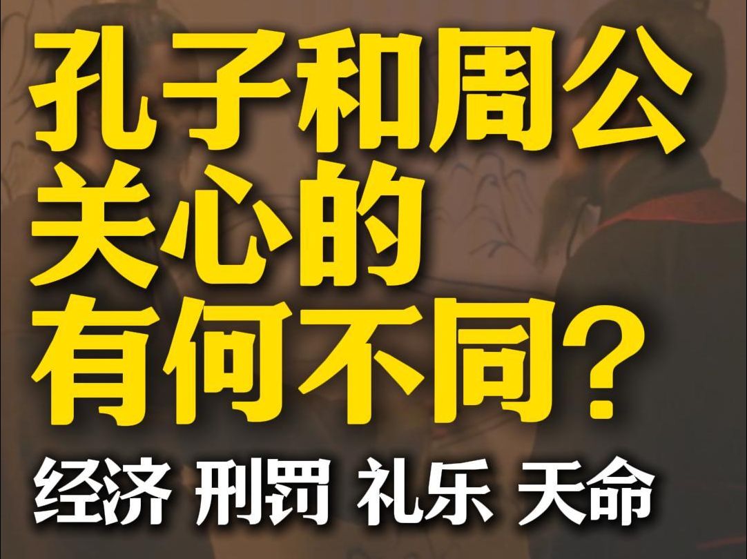 孔子一生都在崇敬周公,但他和周公关注的地方又有不同,从经济、刑罚、礼乐、天命四个方面来看二者区别哔哩哔哩bilibili