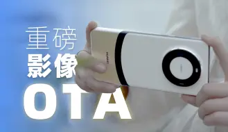 Descargar video: 重磅OTA，华为Mate60 Pro+影像升级充满惊喜！