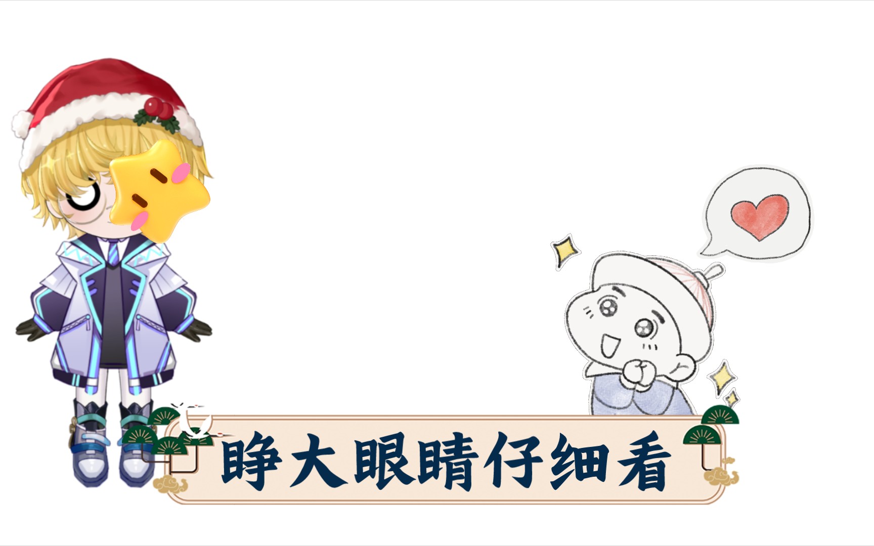 睁大眼睛仔细看