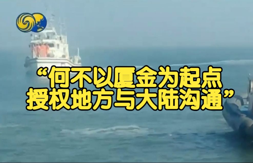 国民党“立委”喊话台当局:何不以厦金为起点,授权地方与大陆沟通哔哩哔哩bilibili