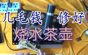 Télécharger la video: 几毛钱修好烧水茶壶 茶具不通电维修