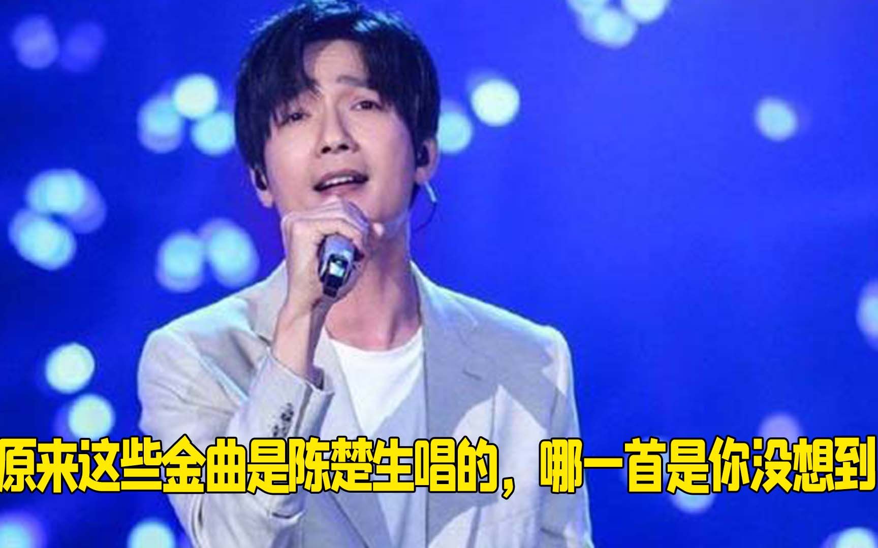 [图]原来这些金曲是陈楚生唱的，哪一首是你没有想到的？