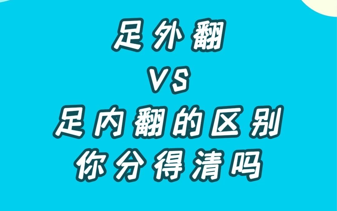 孩子足外翻VS足内翻的区别你分得清吗哔哩哔哩bilibili