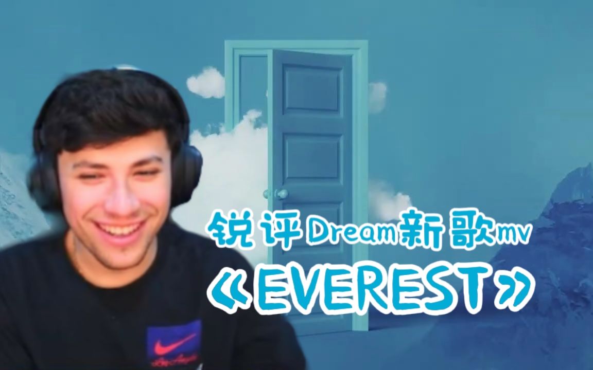 【熟】George锐评Dream新歌mv《EVEREST》哔哩哔哩bilibili