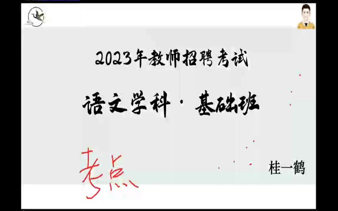 [图]2023年桂一鹤语文学科知识基础班，双兼包，密卷班，刷题班，文言文班，视频网课十电子版讲义课程分享