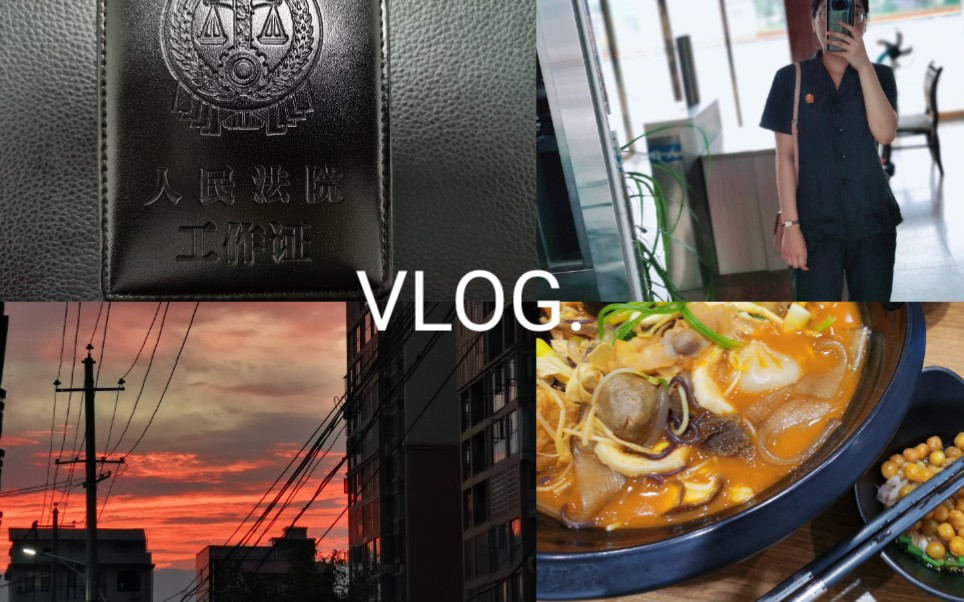 [图][Vlog3]工作生活碎片|法院|刑事审判庭|法官助理