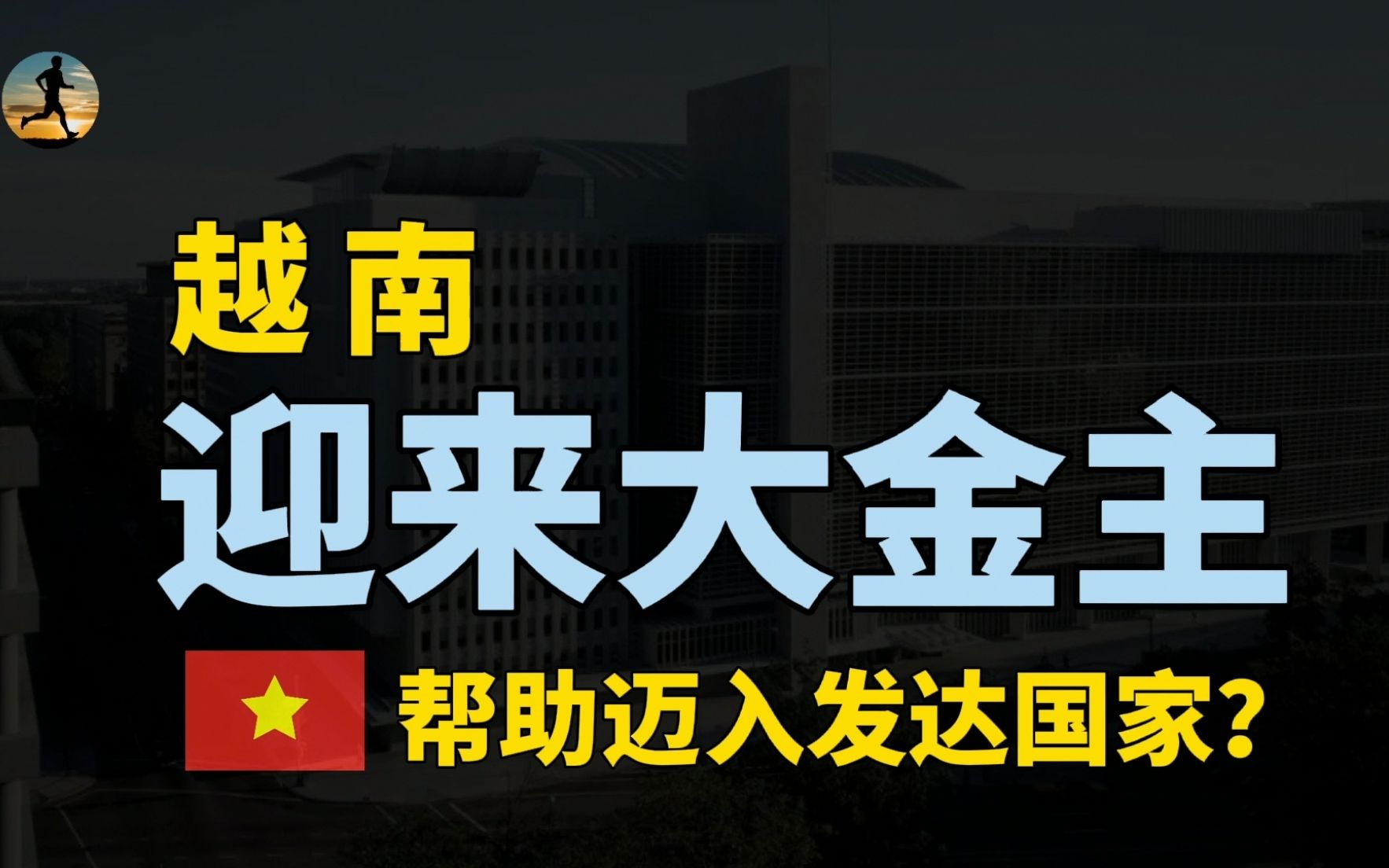 越南迎来西方大金主,世界银行洒钱,外汇储备充足只待良机?哔哩哔哩bilibili