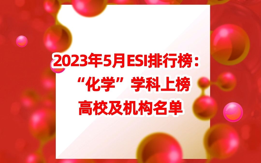 椒椒快讯  2023年5月ESI排行榜:“化学”学科上榜高校及机构名单哔哩哔哩bilibili