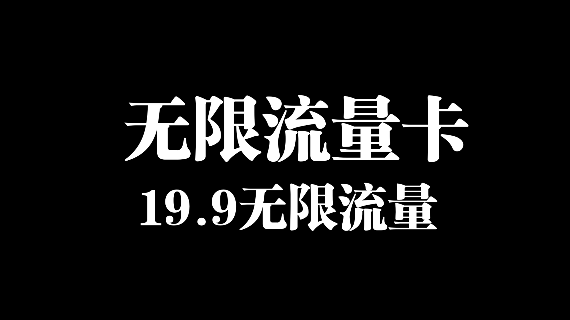 19.9无限流量卡也有货了,目前移动流量卡,联通流量卡,广电流量卡区别,根据不同使用场景使用不同套餐,教大家如何选择流量卡.哔哩哔哩bilibili