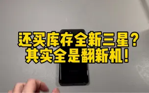 花买二手的钱，买全新三星库存机？别做梦了，揭秘三星手机翻新