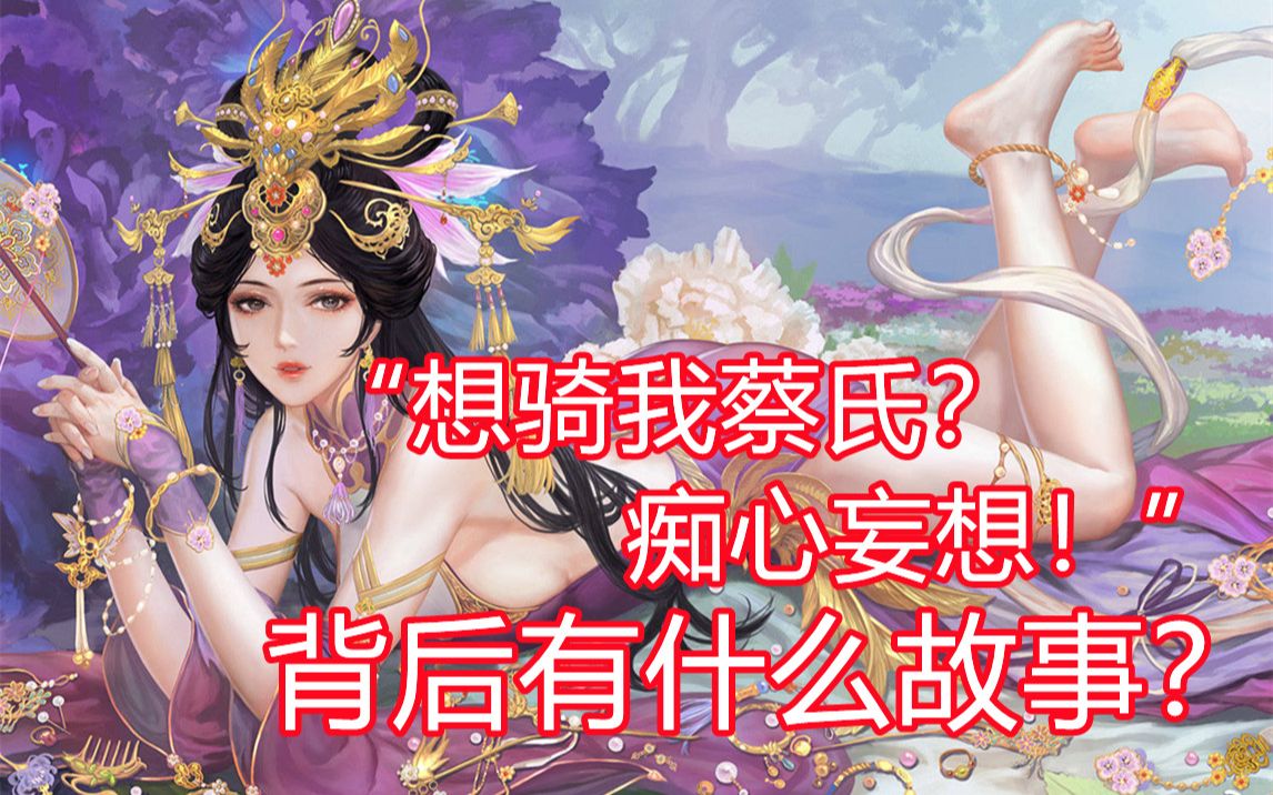 [图]【三国杀百科150】当献曹公！那些武将技能台词背后的故事（蔡夫人篇）