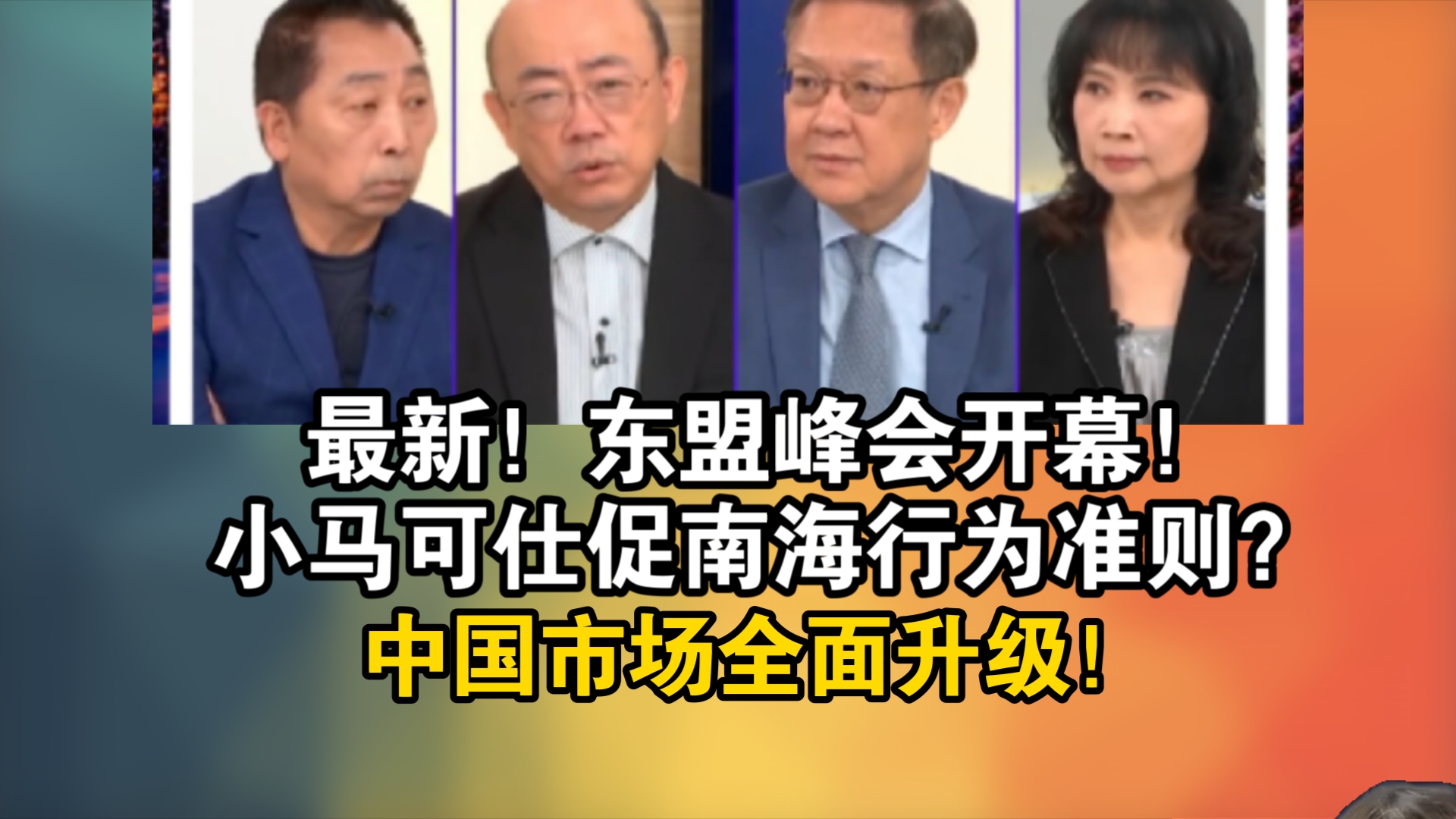 最新消息!东盟峰会开幕!小马可仕促南海行为准则?中国市场全面升级!哔哩哔哩bilibili