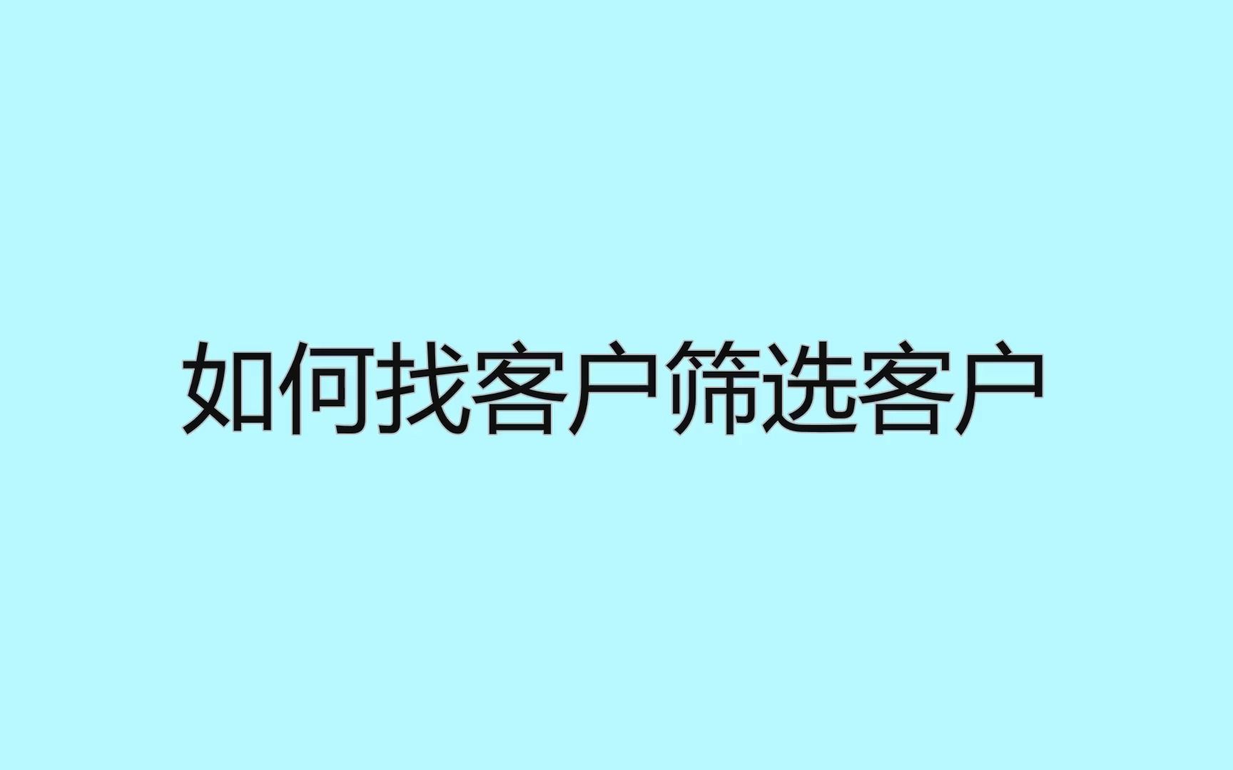 如何找客户筛选客户?分享几招快速获客方法哔哩哔哩bilibili