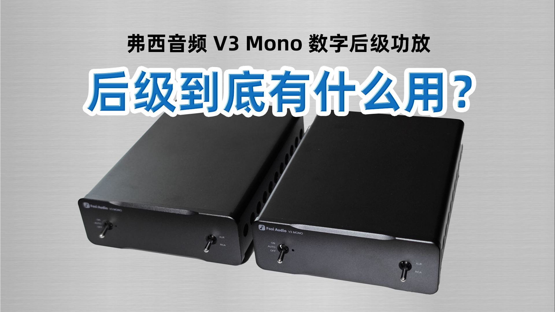 后级功放到底有什么用?弗西音频 V3 Mono 数字后级功放哔哩哔哩bilibili