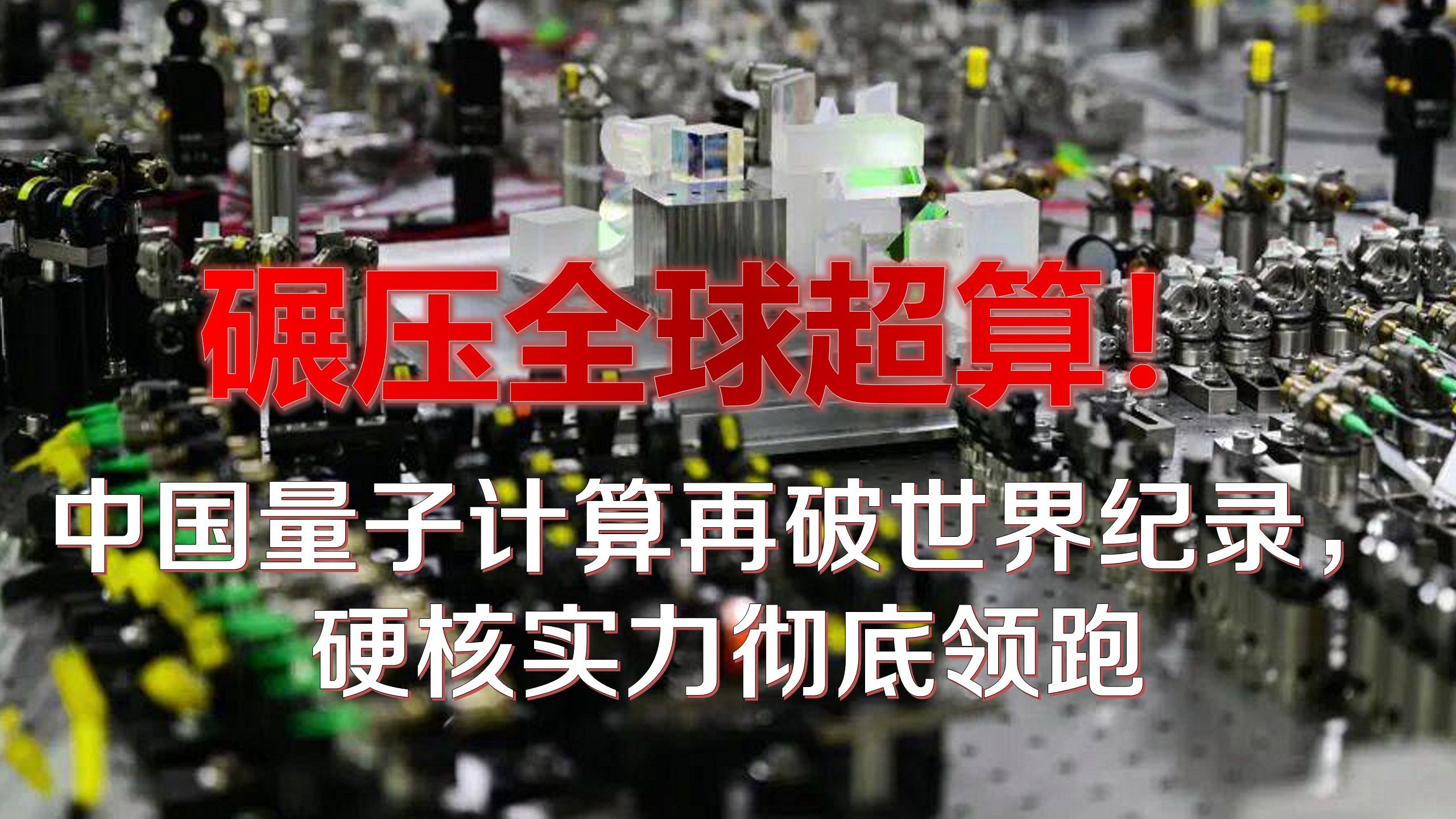 碾压全球超算！中国量子计算再破世界纪录，硬核实力彻底领跑