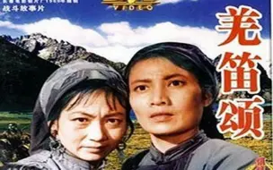 Download Video: 高清版《羌笛颂》1960年 主演: 张圆 / 郭振清 / 蔺娜 / 孙羽 / 牛千