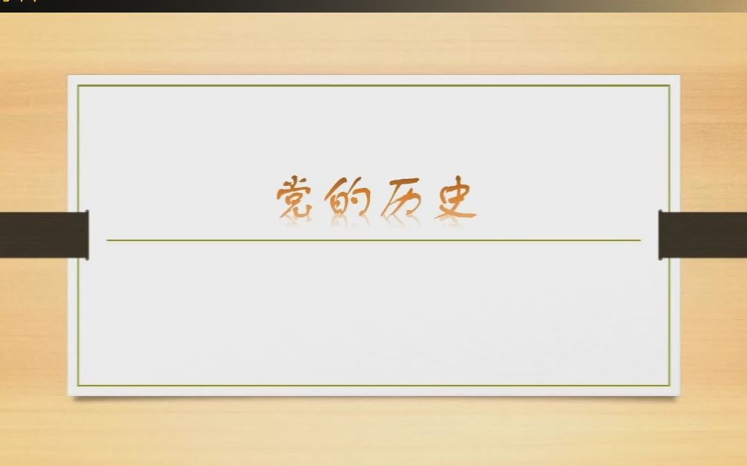 [图]回顾党史——重庆大学化学化工学院“青年颂党”实践团