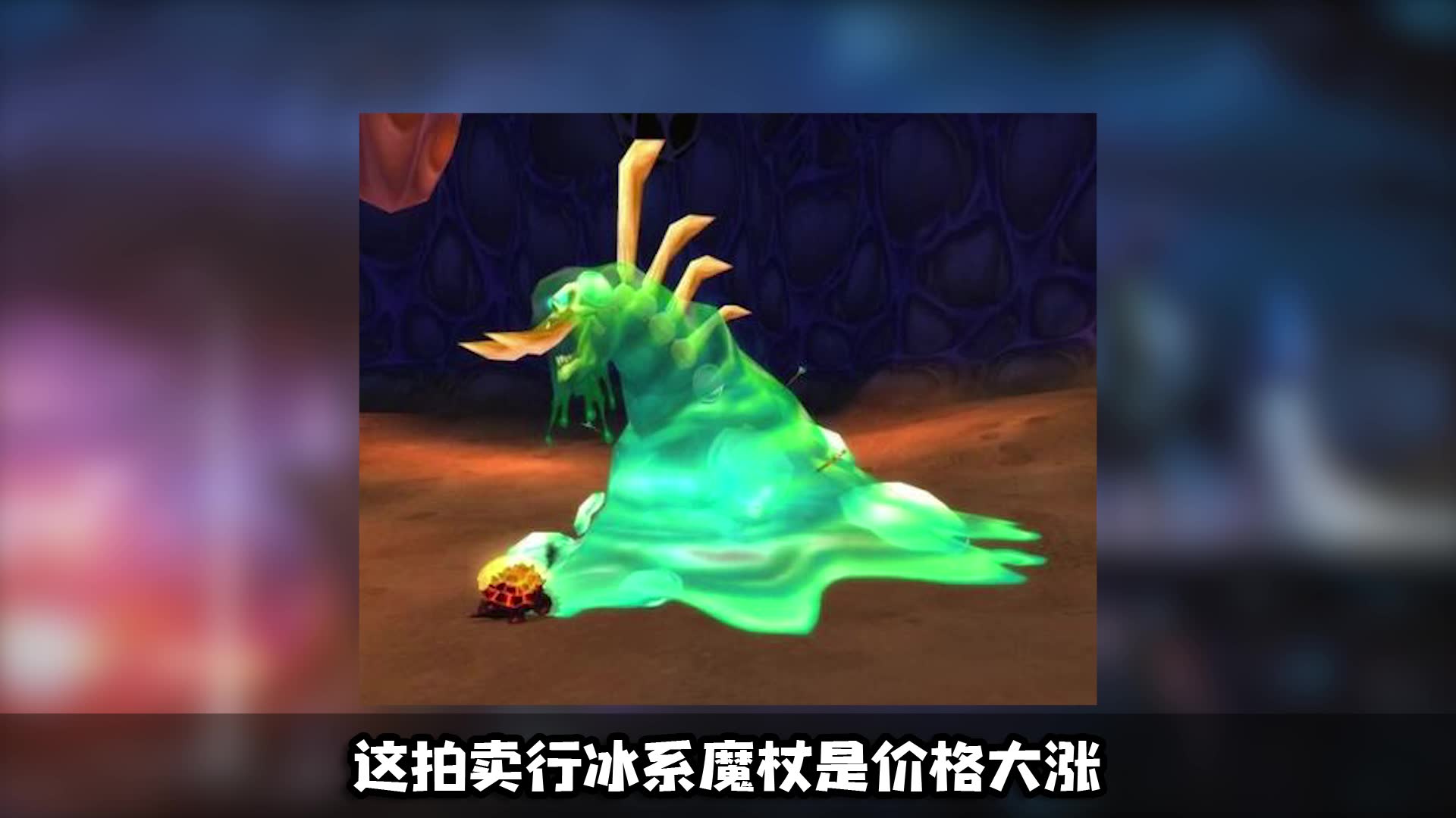 魔兽世界冰系法杖点击即送!帮你拒绝奸商的剥削!