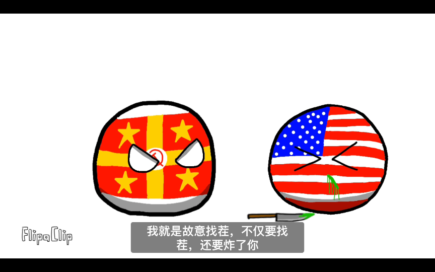 波兰球三战第二集