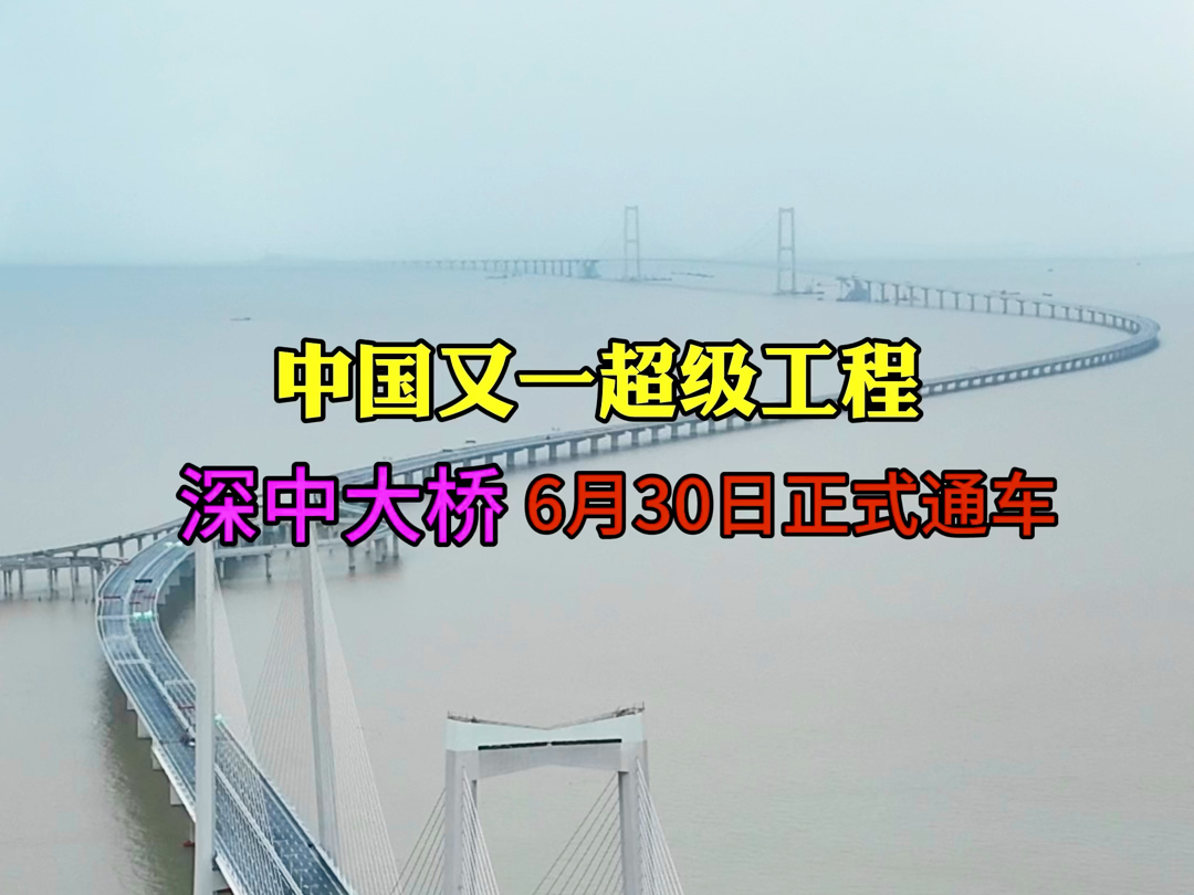 中国又一超级工程,深中大桥6月30日正式通车,全长24公里,造价400亿,每公里造价就要20亿,是目前世界上施工难度最大的逆天工程,大桥为双向八车...