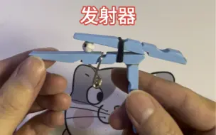 下载视频: 【手工】木夹子制作发射器