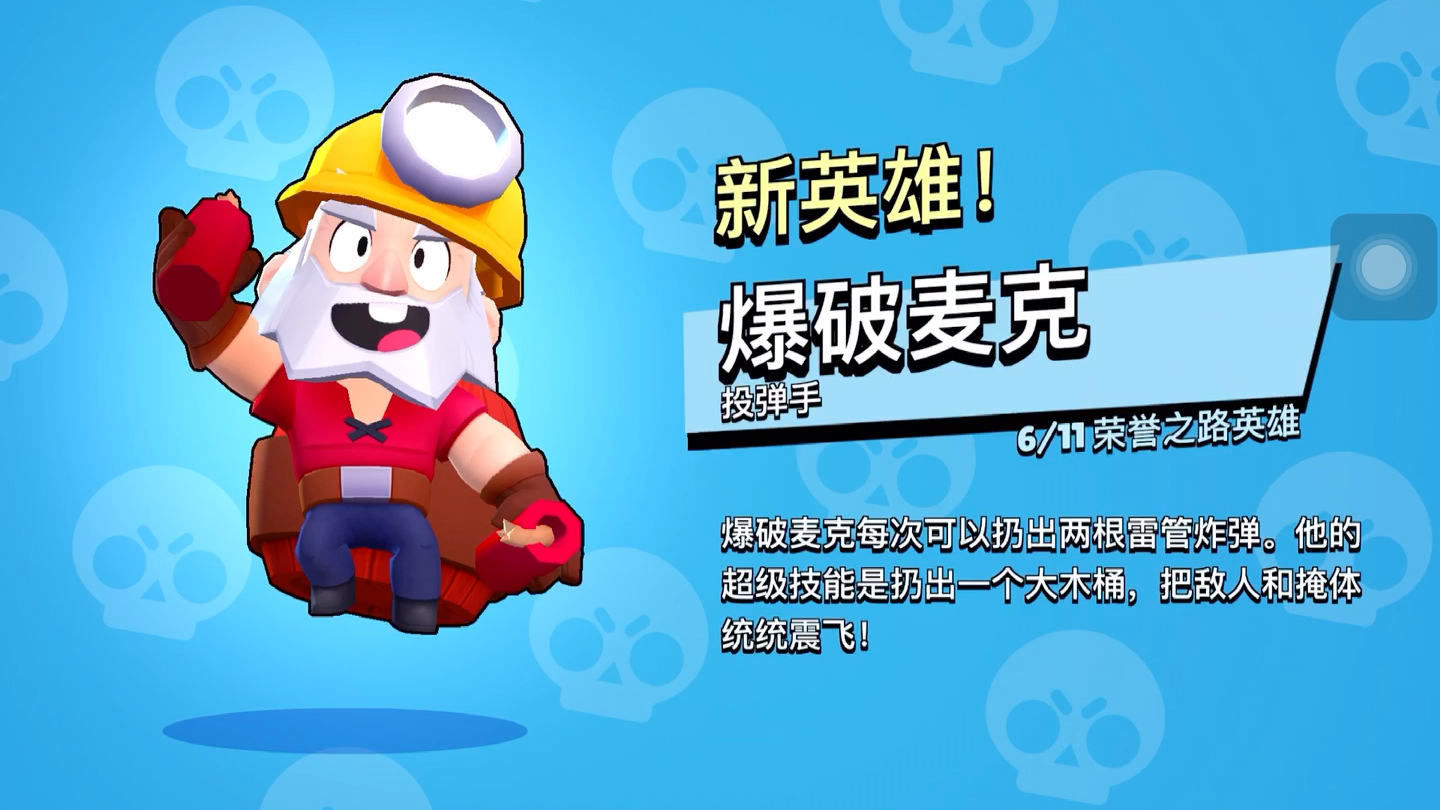 获得新英雄——爆破麦克