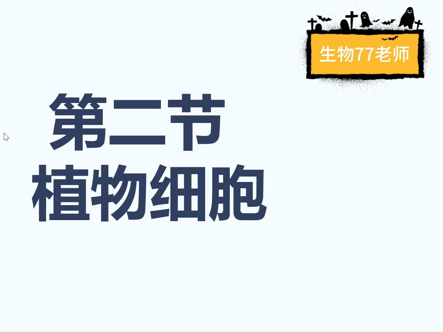 初中生物新教材七年级上册第二节《植物细胞》哔哩哔哩bilibili