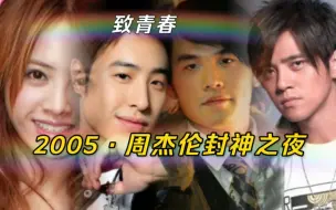 Download Video: 【双J同台·封神之夜·夜曲一响·上台领奖-致青春】2005年第十二届全球华语榜中榜精选·香港伊丽莎白体育馆！周杰伦、潘玮柏、蔡依林、罗志祥、五月天、……众星云集