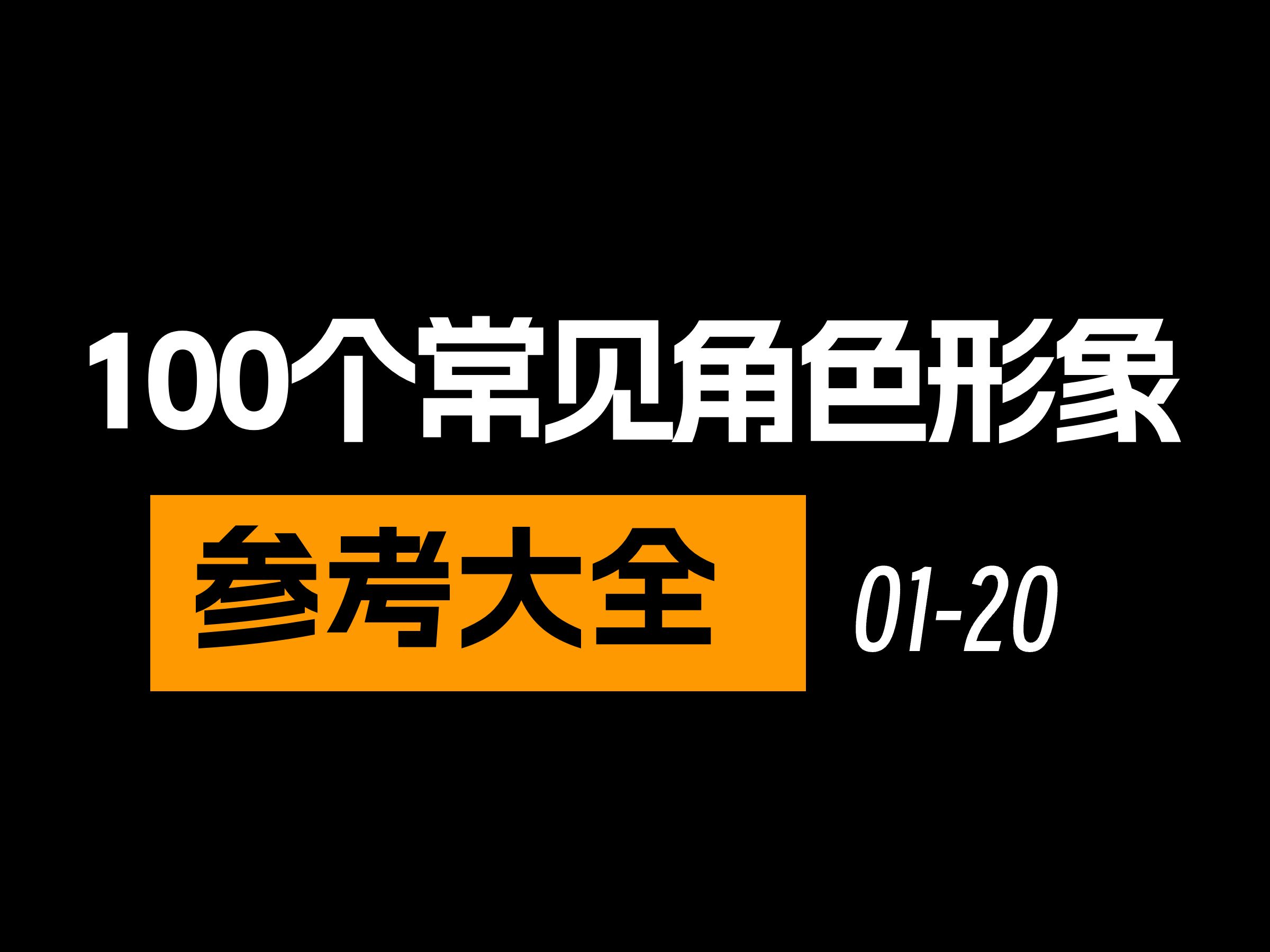 100个常见角色形象参考大全【120】【大纲系列】【第四期第一节】哔哩哔哩bilibili