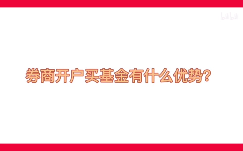 券商开户买基金的优势哔哩哔哩bilibili