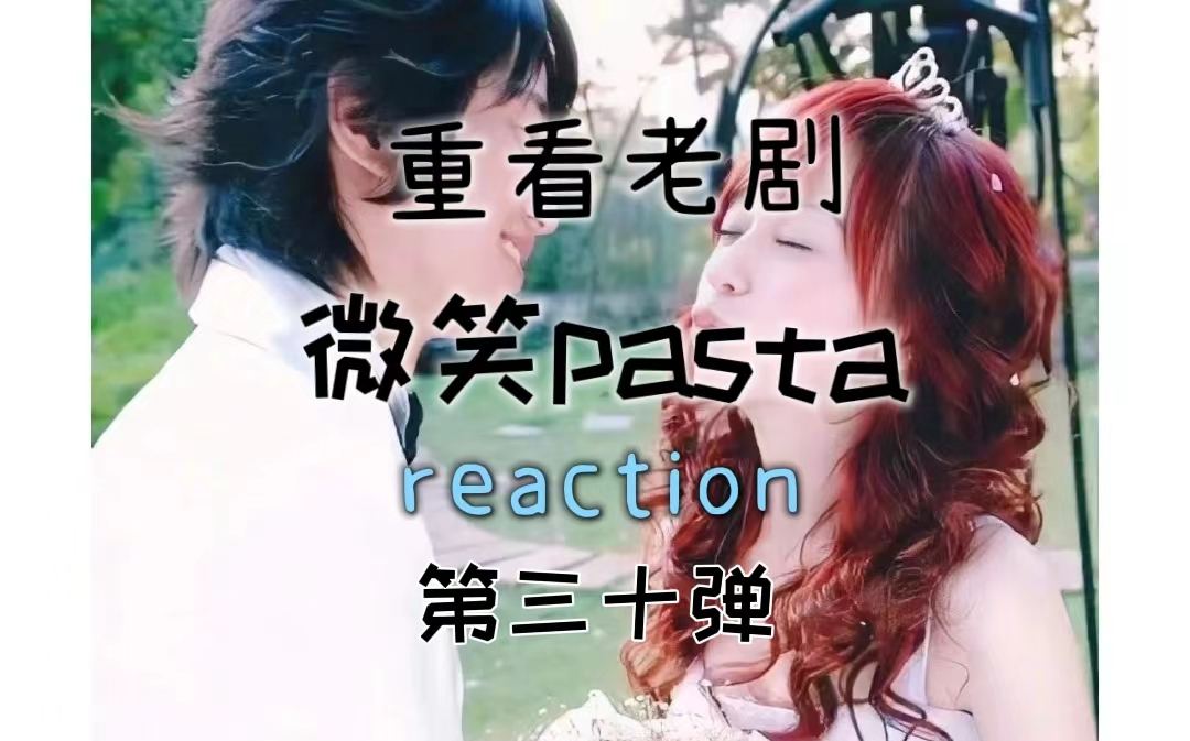 [图]【微笑pasta】reaction 何群深情演唱小乌龟告白，成晓诗逃出医院 第三十弹