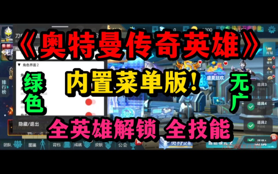 [图]白嫖！【奥特曼传奇英雄】v20.0最新版！内置菜单版！全英雄全技能解锁！想玩的宝子们快冲！！！