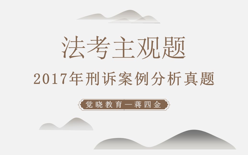 【蒋四金】主观题刑诉案例讲解(2):2017年真题讲解哔哩哔哩bilibili