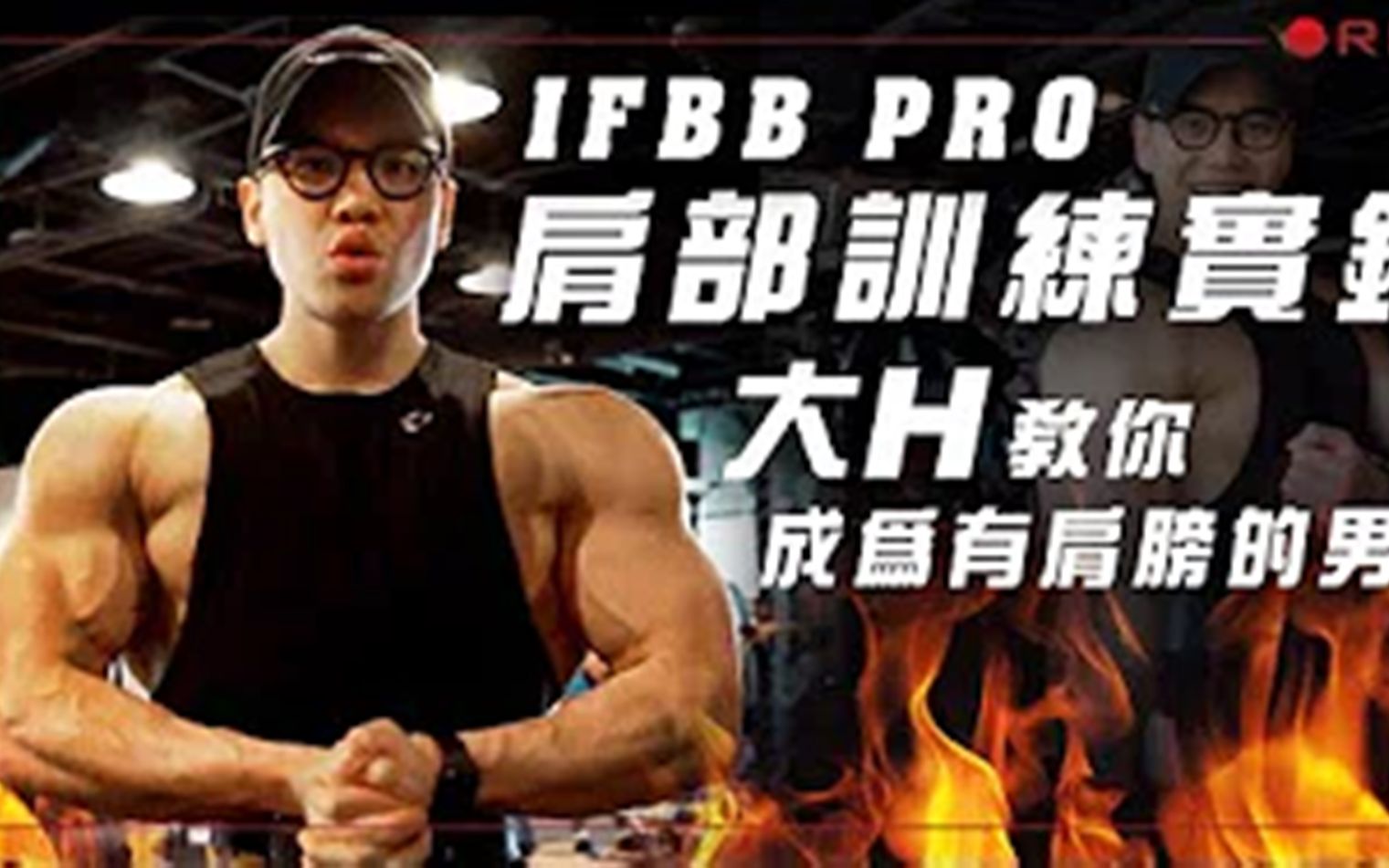 大H | IFBB PRO 肩部训练实录 大H教你做一个有大肩膀的男人哔哩哔哩bilibili