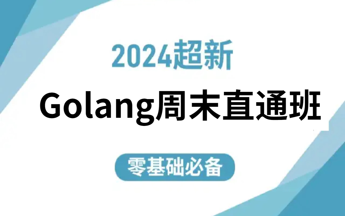 [图]【2024最新免费GO语言开发课】从入门到精通全套，零基础必备，学这个找工作没问题，速度收藏！