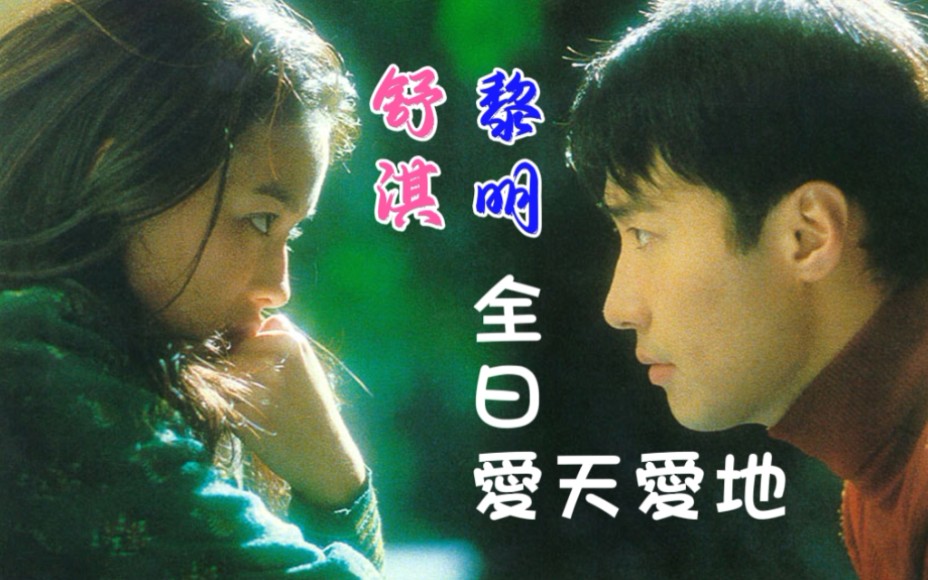 【黎明】粤语版:《全日爱》‖国语版:《爱天爱地》‖MV导演:L.L.‖舒淇特别出演哔哩哔哩bilibili