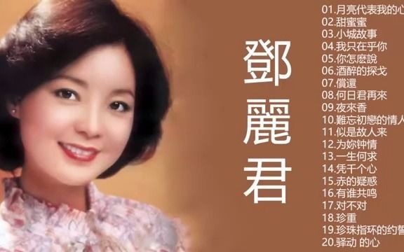 [图]邓丽君 Teresa Teng - 永恒邓丽君柔情经典 【月亮代表我的心/甜蜜蜜/小城故事/我只在乎你/你怎么说/酒醉的探戈/偿还/何日君再来/夜来香/难忘初恋