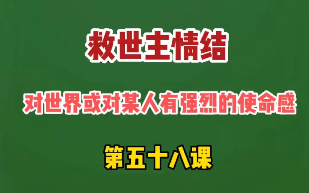 广西心理咨询300个心理学小知识—救世主情结哔哩哔哩bilibili