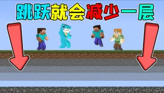 每跳一次世界就减少一层！谁能活到最后？#我的世界趣味数据包