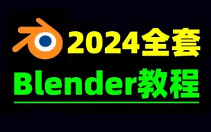 Download Video: blender教程全套30节，从零基础开始学blender到精通（2024新手入门实用版）