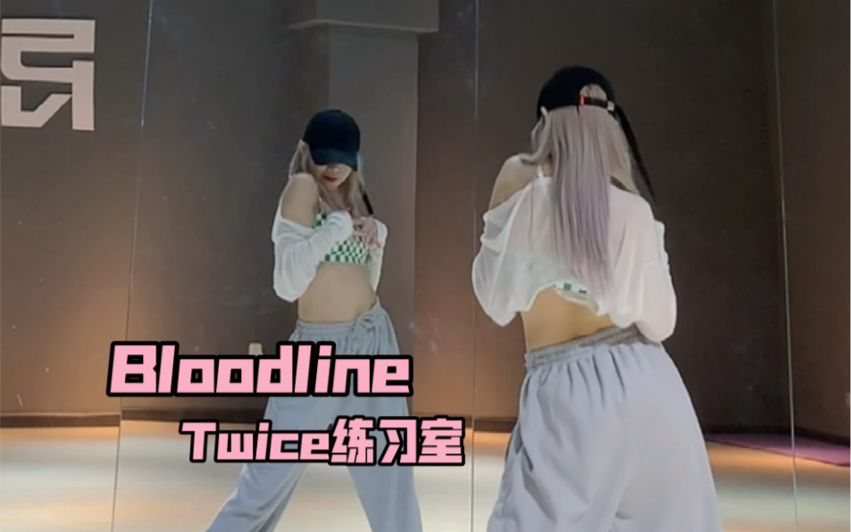 [图]【PP】Bloodline-Twice练习室 | momo跳舞太好看了吧！