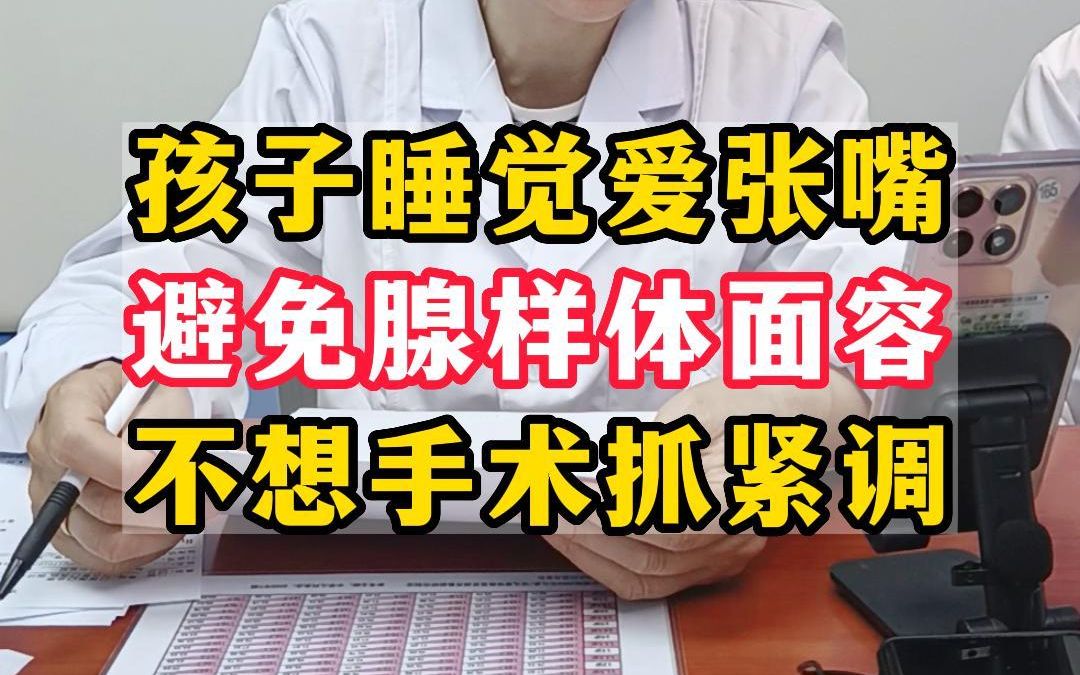 孩子睡覺喜歡張嘴,避免腺樣體面容,不想手術聽我說