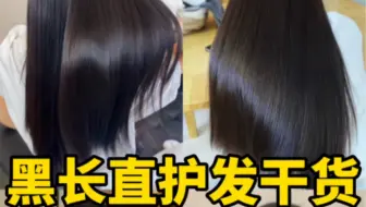 护发干货！3步水光绸缎发！告别打结毛躁