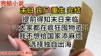 Download Video: （完结）大家都在疯狂囤物资，只有我选择独自出海