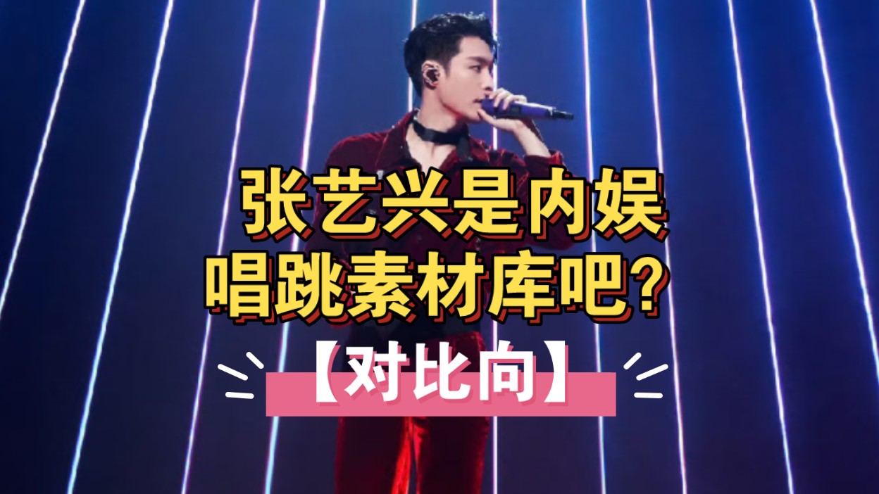 张艺兴是内娱唱跳素材库吧?【对比向】哔哩哔哩bilibili