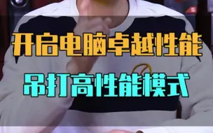 Tải video: 电脑这个卓越性能模式，你用过吗？