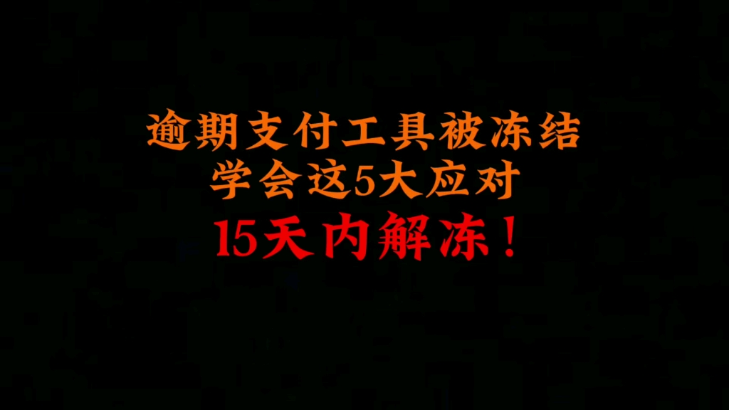 逾期支付工具被冻结,学会这5大应对方式,1530天解冻!哔哩哔哩bilibili