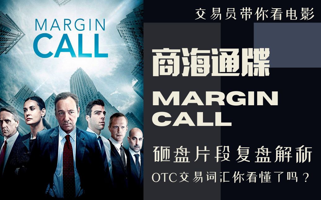 [图]交易员复盘《商海通牒》砸盘片段 margin call trading scene explained